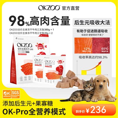 【加量420g装】OKZOO全价主食三棱柱冻干牛肉三文鱼生骨肉猫狗粮