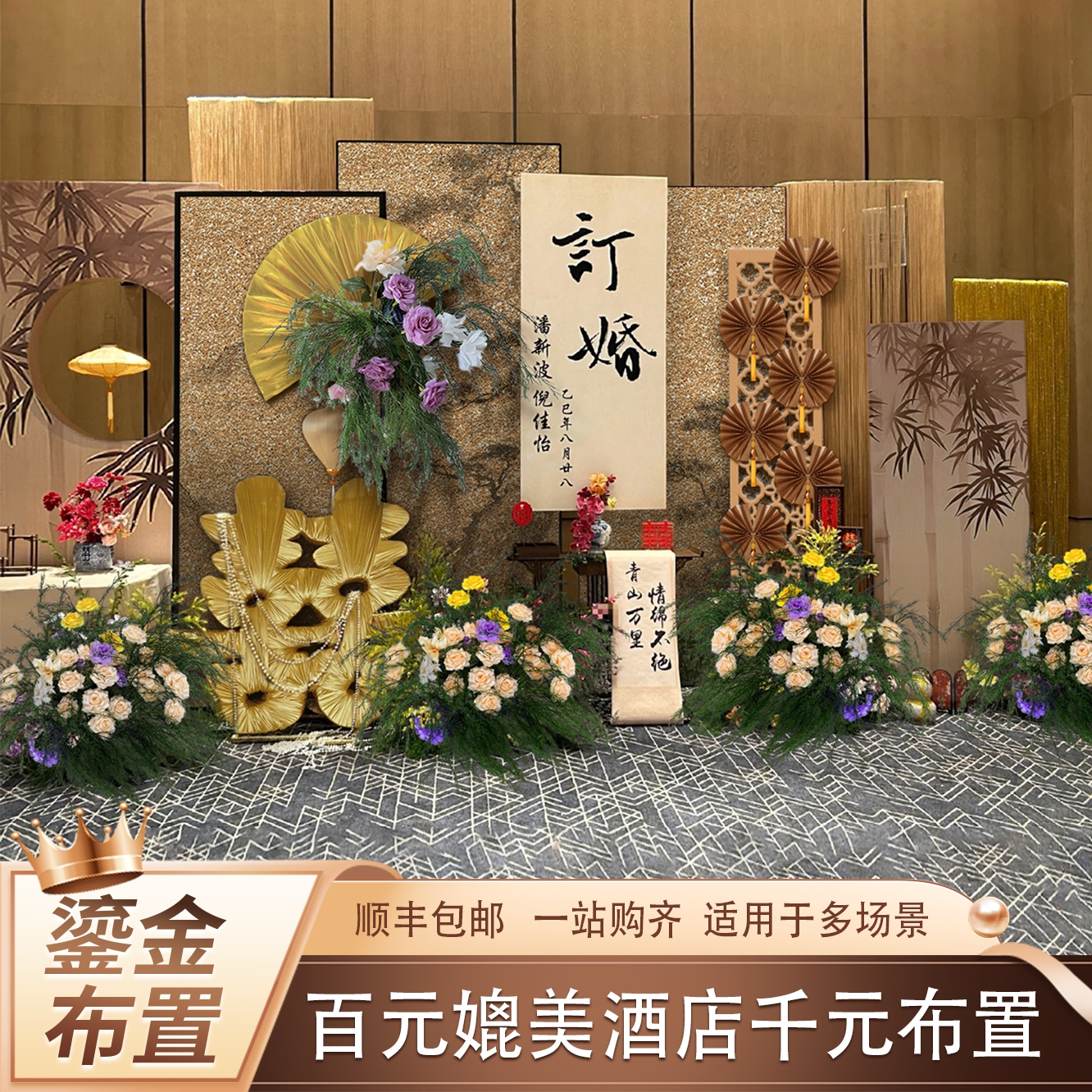 鎏金中式订婚布置背景装饰女方家里氛围感奢华定制网红热销kt板