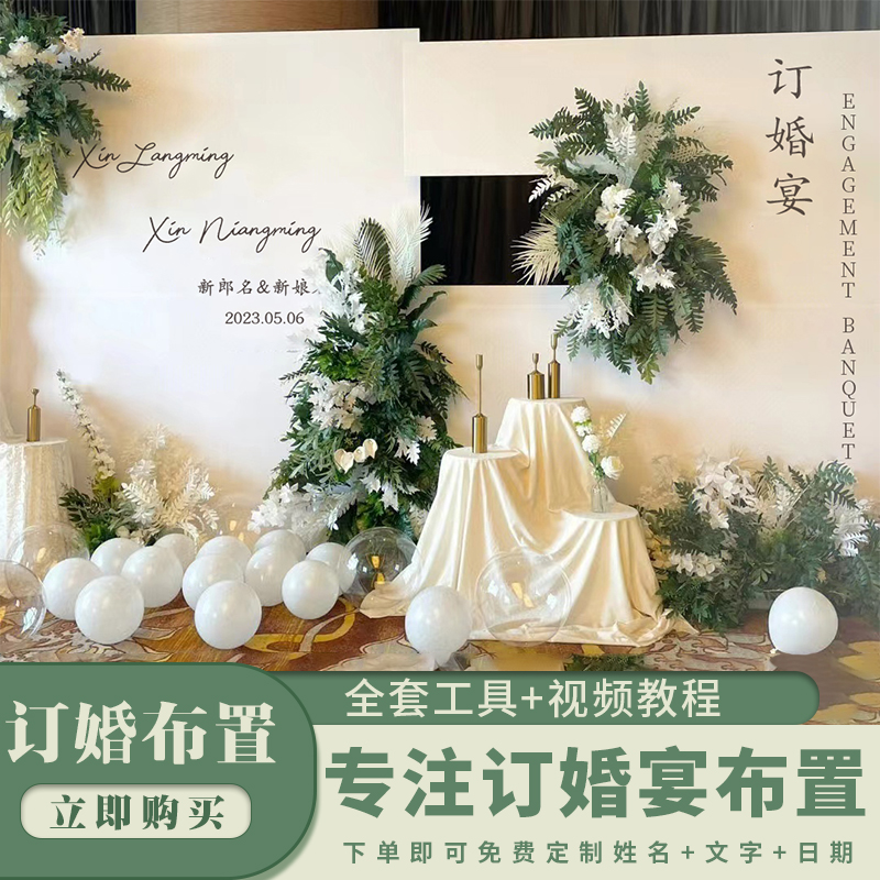 网红简约订婚宴布置装饰全套背景板定制KT定亲仪式感摆台用品大全