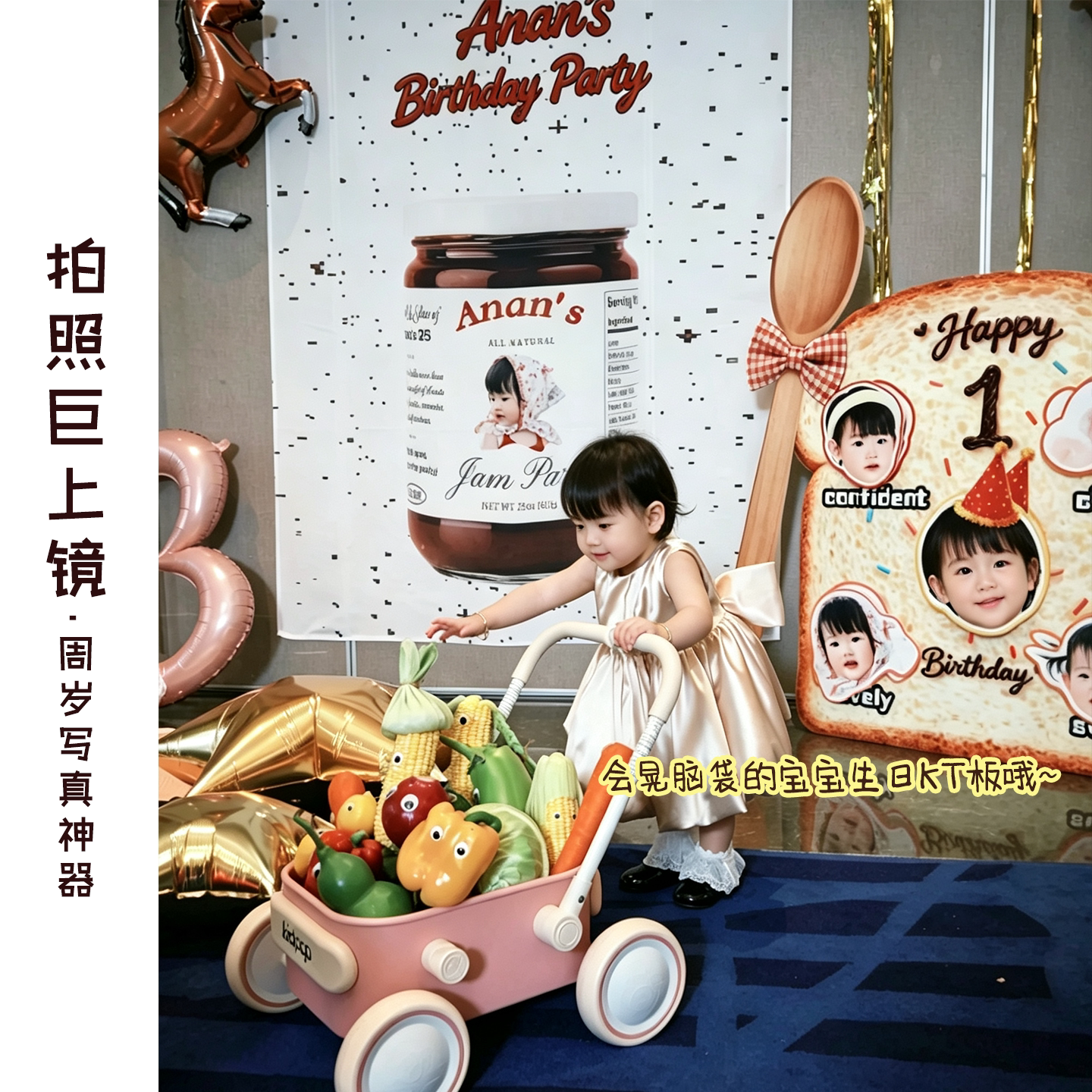 吐司面包果酱摇摇乐周岁生日宝宝布置定制头像kt板气球派对