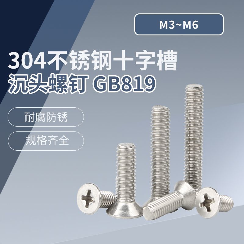 A级 304不锈钢十字槽沉头螺钉 GB819 M3~M6