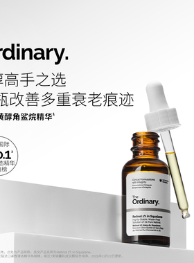 The Ordinary 视黄醇1%A醇角鲨烷美容油紧致抗老淡化细纹精华30ml