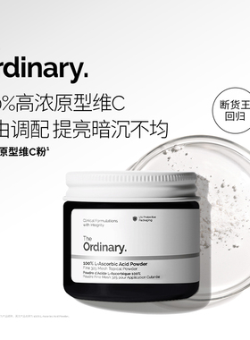 The Ordinary 100%维生素C粉原型VC提亮肤色维C粉状精华20g