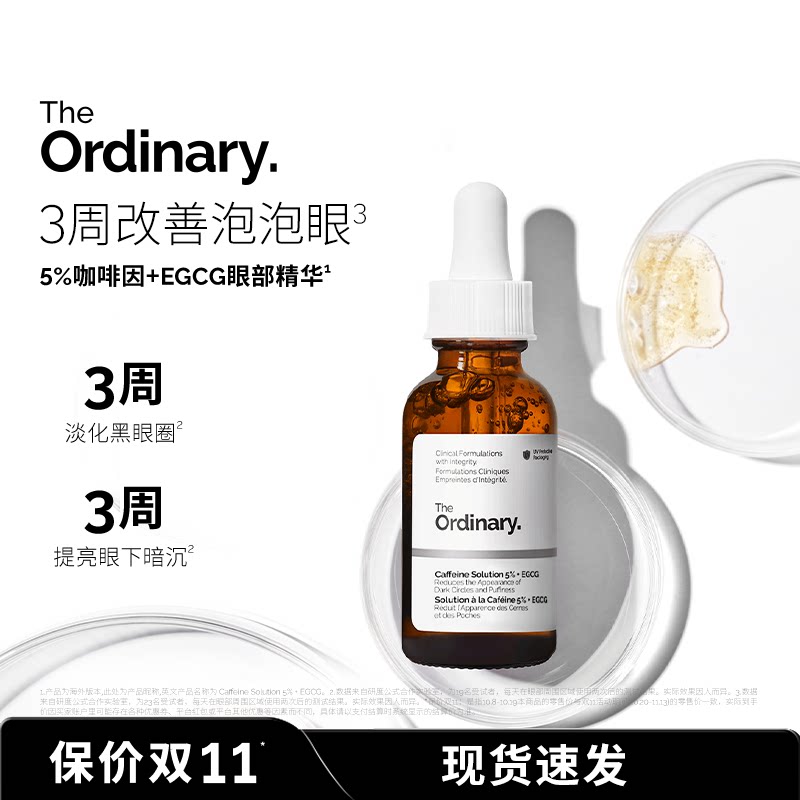 The Ordinary 5%咖啡因眼部紧致细纹淡化黑眼圈精华液30ml