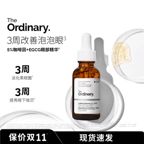 The Ordinary 5%咖啡因眼部紧致细纹淡化黑眼圈精华液30ml