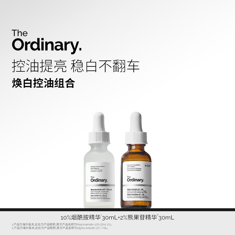 【焕白控油】The Ordinary 熊果苷精华30ml+烟酰胺30ml 双重亮肤