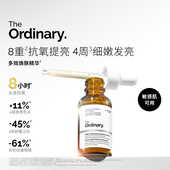 新品 The Ordinary 多效焕肤精华30ml抗氧提亮保湿 面部精华液