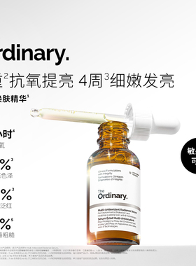 【新品】The Ordinary 多效焕肤精华30ml抗氧提亮保湿面部精华液