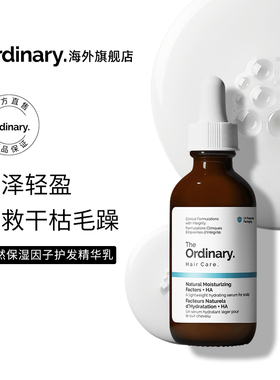 The Ordinary 天然保湿因子护发精华乳透明质酸60ml