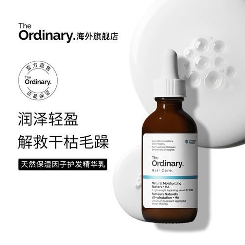 The Ordinary 天然保湿因子护发精华乳透明质酸60ml