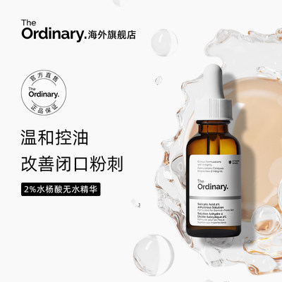 theordinary2%水杨酸无水精华