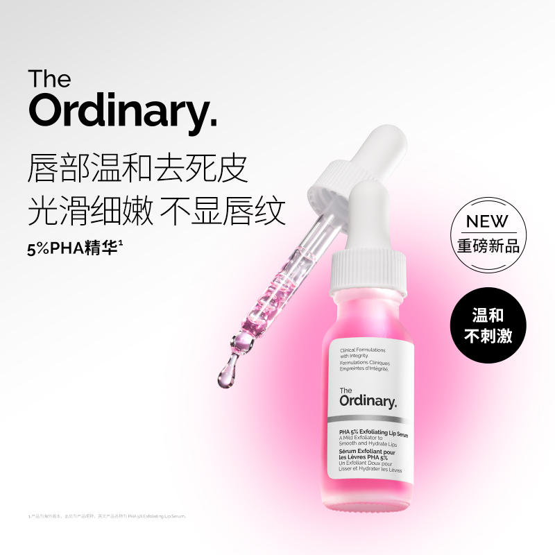 【新品】The Ordinary 5%PHA唇部精华15ml 保湿滋润去角质唇膏