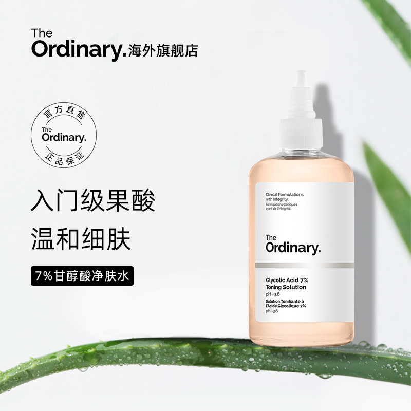 theordinary甘醇酸爽肤水240ml