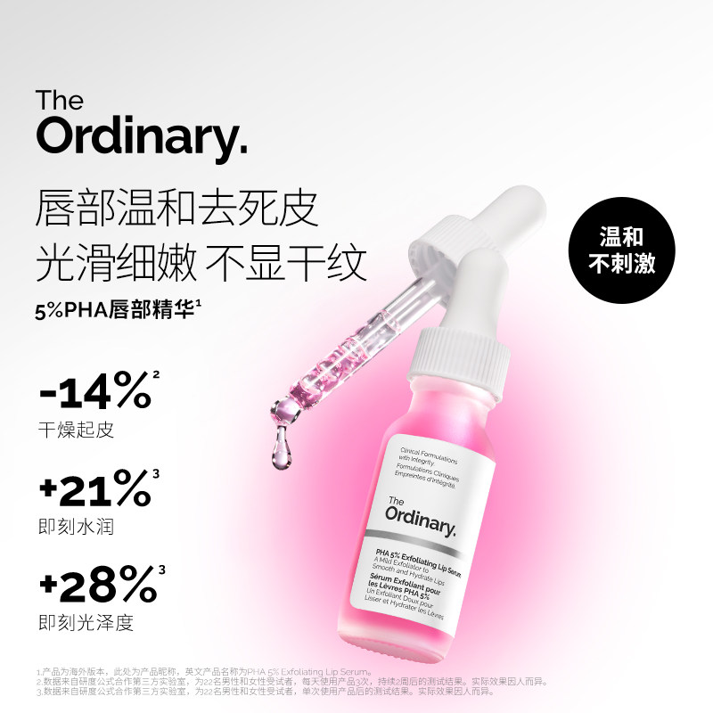 The Ordinary 5%PHA唇部精华15ml 保湿滋润去角质持久水润唇膏