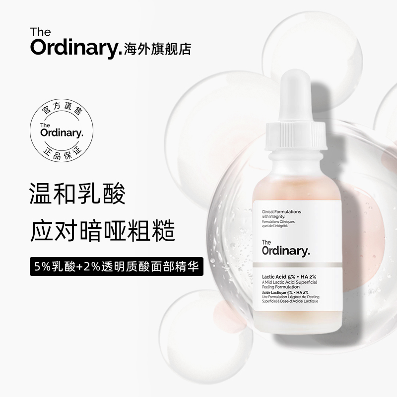 The Ordinary 5%乳酸+透明质酸精华去角质清洁毛孔均匀肤色30ml-封面