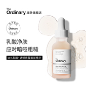 10%乳酸 The Ordinary 透明质酸温和去角质清洁毛孔均匀肤色30ml