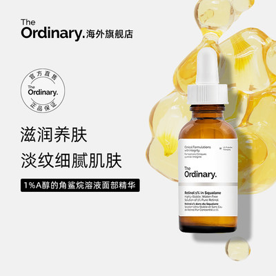 theordinary1%A醇角鲨烷精华