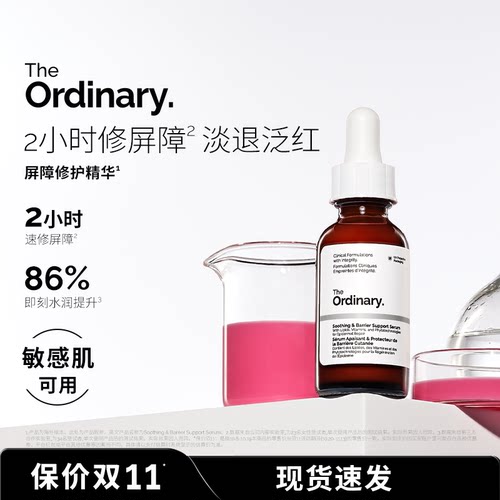 The Ordinary屏障修护精华小粉瓶保湿舒缓精华烟酰胺神经酰胺30ml