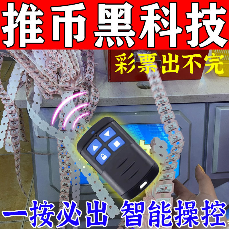新版推币机干扰遥控器免费玩游戏厅神器电玩城游戏叠币机一卡通