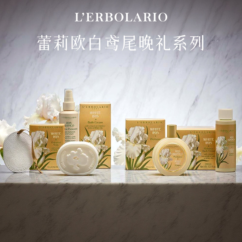 蕾莉欧Lerbolario意大利白鸢尾香氛系列 花香调植萃沐浴露身体乳