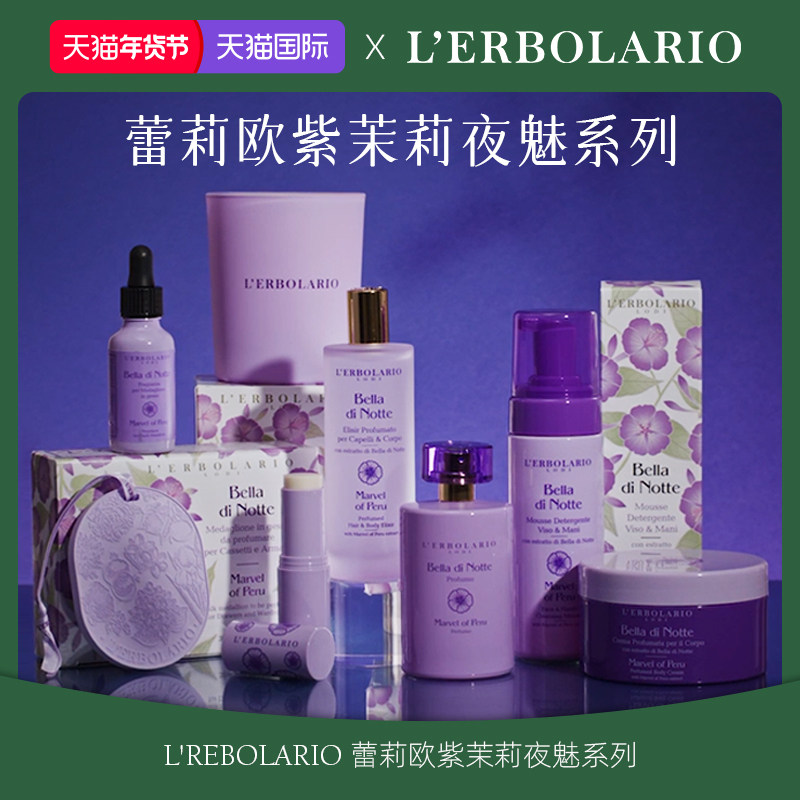 蕾莉欧Lerbolario意大利紫茉莉夜魅系列 花香调植萃沐浴露身体乳,美容护肤/美体/精油,沐浴露,淘宝优惠券,粉丝福利购,淘宝优惠卷