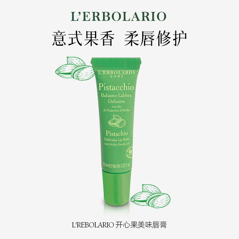 Lerbolario蕾莉欧  开心果美味唇膏  深层滋润保湿呵护润唇,美容护肤/美体/精油,润唇膏,淘宝优惠券,粉丝福利购,淘宝优惠卷
