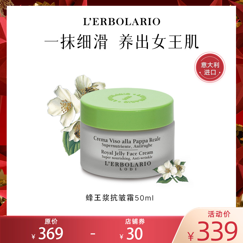 L'erbolario蕾莉欧意大利进口蜂王浆抗皱霜50ml