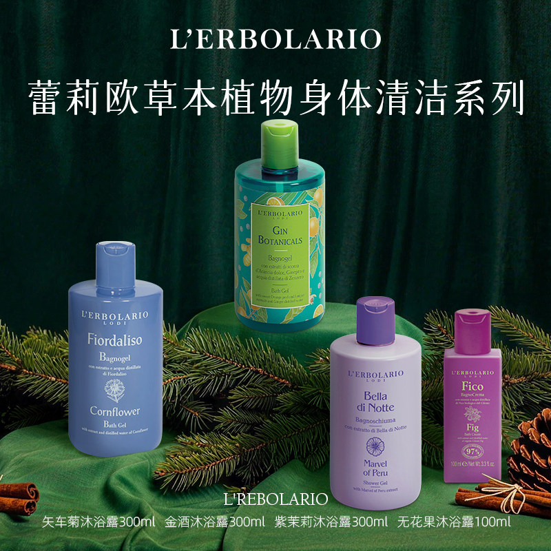 蕾莉欧Lerbolario意大利进口身体清洁系列 香氛沐浴露磨砂膏,美容护肤/美体/精油,沐浴露,淘宝优惠券,粉丝福利购,淘宝优惠卷