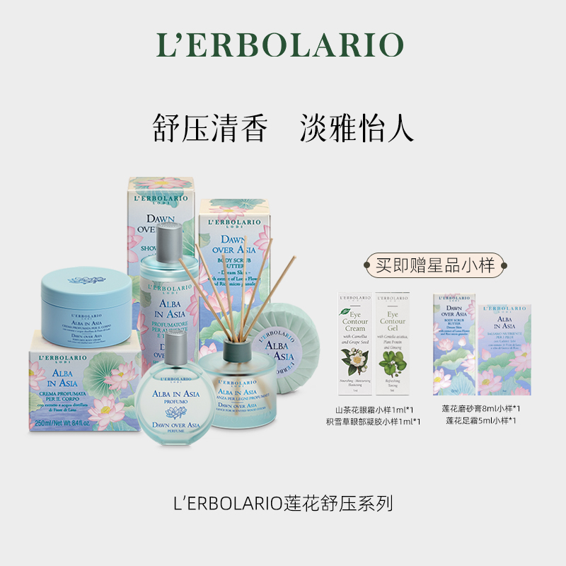 蕾莉欧 L'erbolario 莲花舒压香氛系列 手膜沐浴露身体乳身体护理
