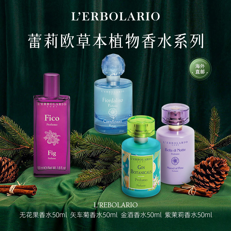 意大利Lerbolario蕾莉欧香水系列 草本植物花香香氛 持久留香散香