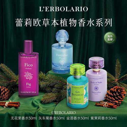 意大利Lerbolario蕾莉欧香水系列 草本植物花香香氛 持久留香散香