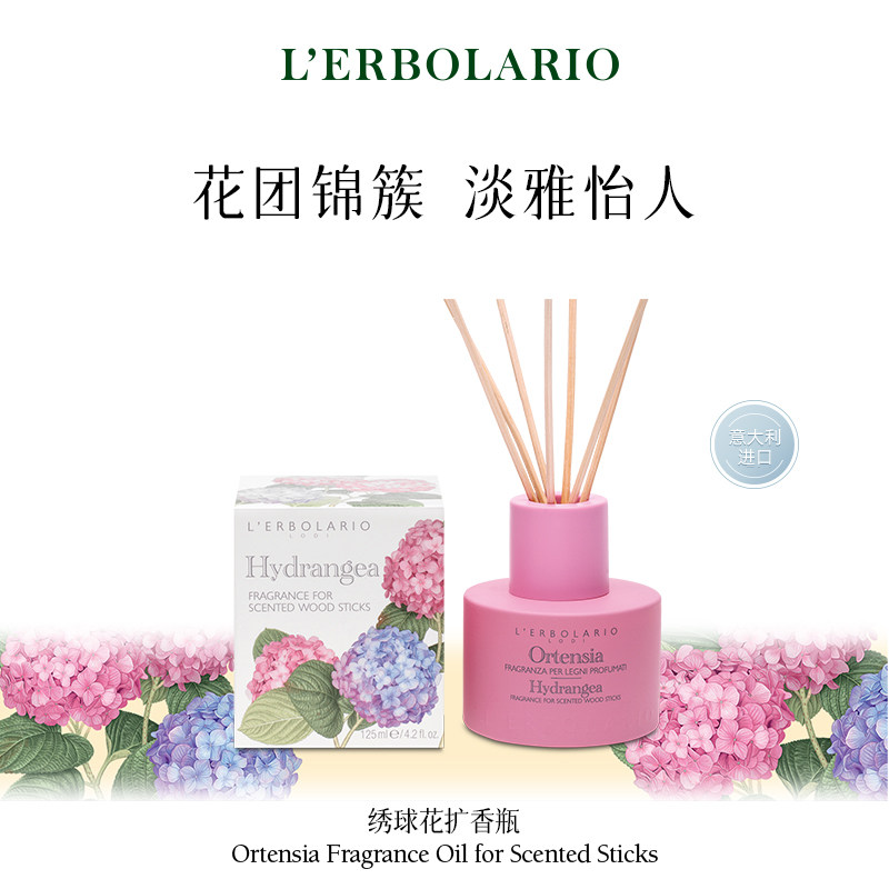 Lerbolario蕾莉欧 意大利绣球花香氛扩香瓶 家居无火香薰125ml