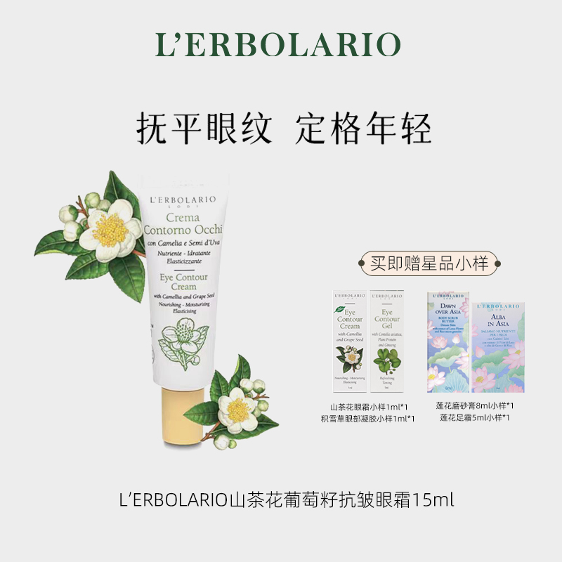 L'erbolario蕾莉欧山茶花眼部抗皱凝胶 15ml 保湿修护淡化眼纹