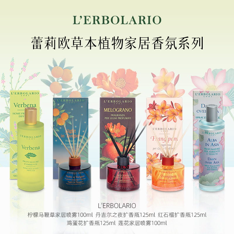 L'erbolario蕾莉欧意大利草本家居香氛系列 无火藤条扩香家居喷雾
