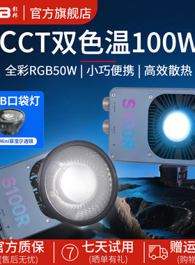 影邦S100R全彩补光灯RGB夜景人像户外摄影灯专业100W大功率摄像影室灯直播氛围补光灯便携人像cob柔光灯