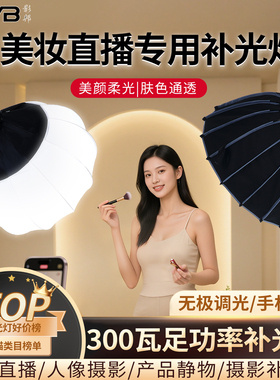 【官方好价TOP榜】300W足功率直播补光灯主播专用美颜柔光灯专业服装家居美食直播补光灯室内影棚设备补光灯