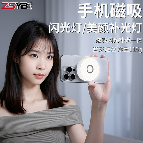 手机磁吸闪光灯美颜补光灯蓝牙