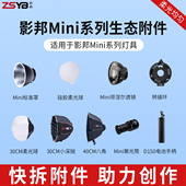 影邦Mini系列灯具附件配件Mini反光罩适用于智云灯具硅胶柔光球人体工程学手柄24V5A电源适配器