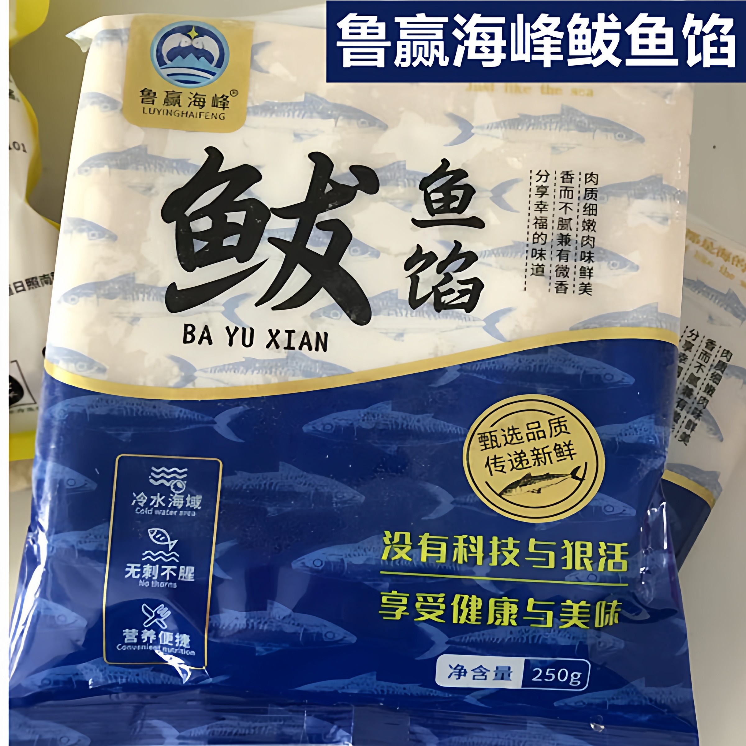 鲁赢海峰手打鲅鱼馅新鲜饺子馅海鲜水饺馅鲅鱼馅鱼丸鱼滑馅马鲛鱼