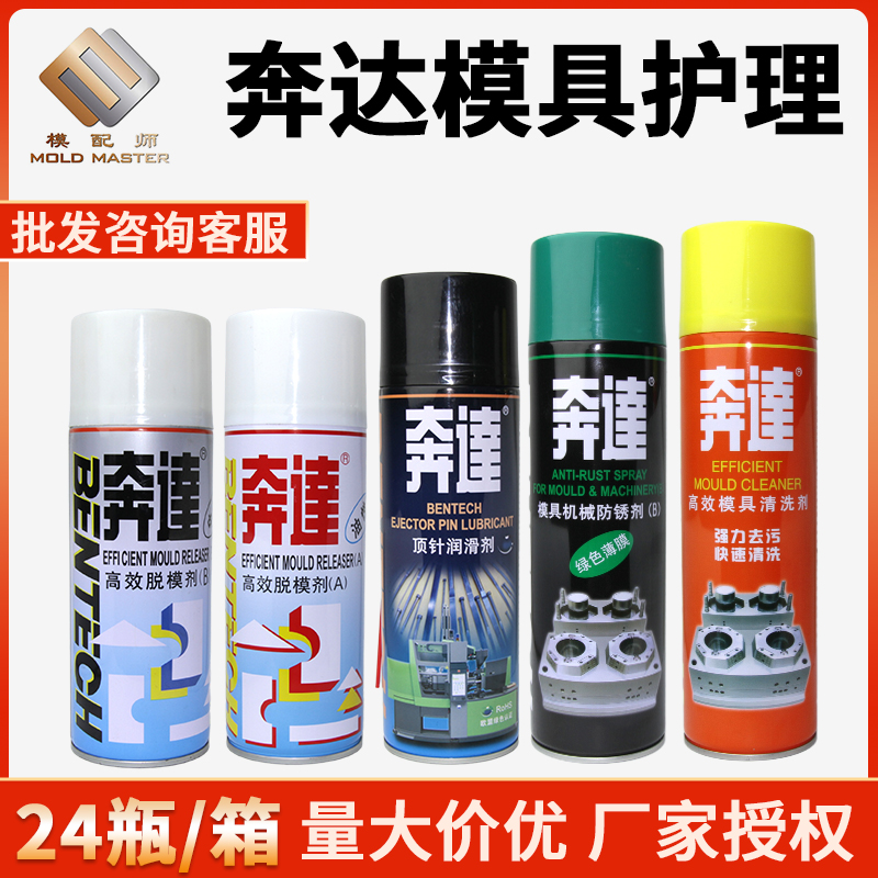 奔达模具专用清洗剂脱模剂防锈剂