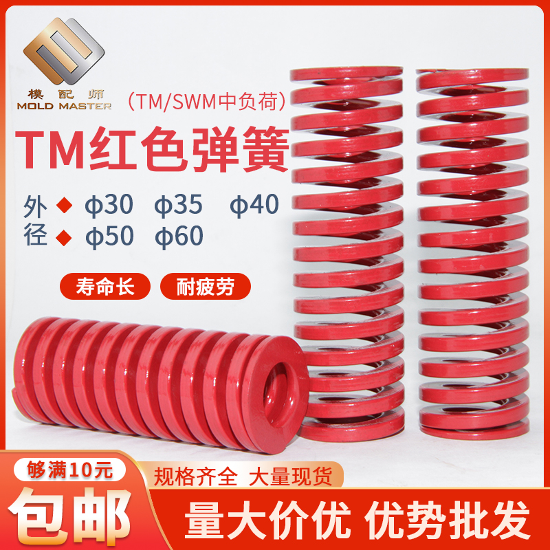 模具弹簧红色30/35/40/50/60