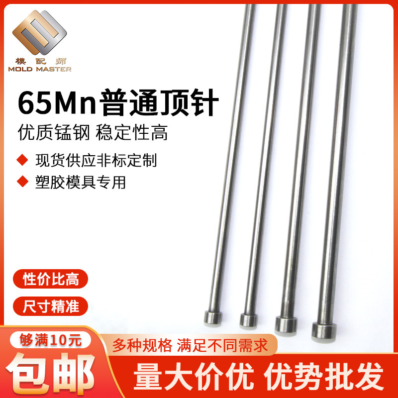 普通顶针65Mn锰钢模具顶针扁顶针冲针托针司筒推杆塑模专用1-8,五金/工具,其他机械五金,淘宝优惠券,粉丝福利购,淘宝优惠卷