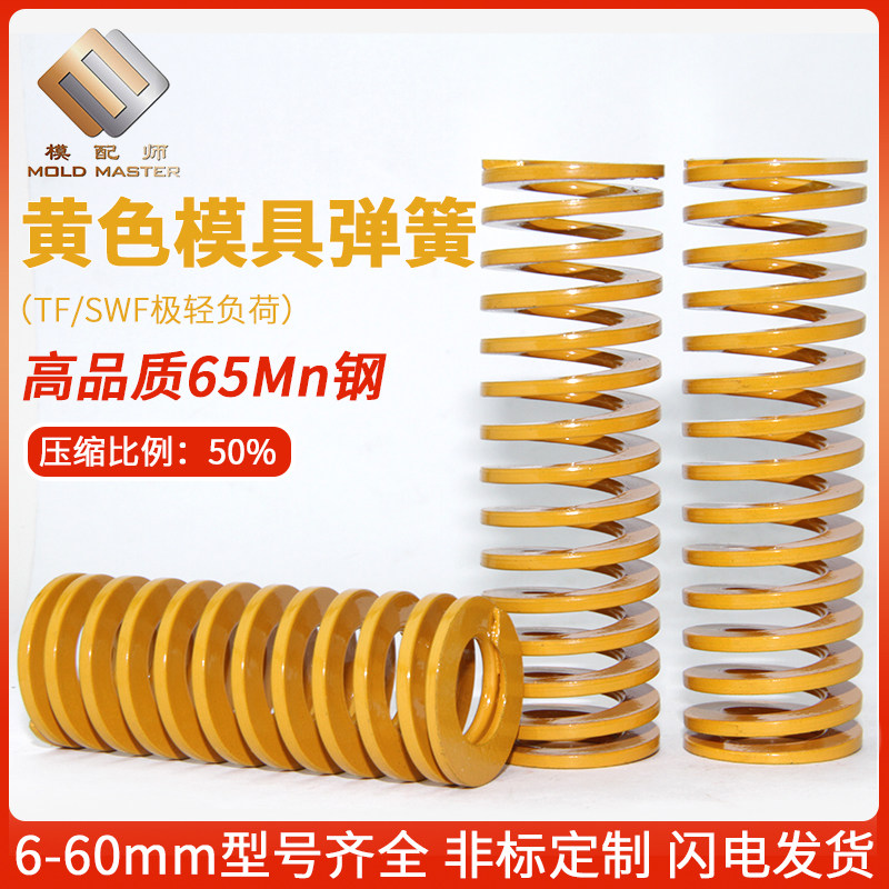 模具弹簧压簧黄色模具国产65弹簧