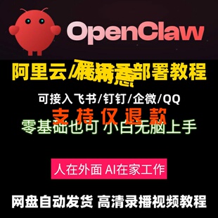 openclaw部署教程腾讯云阿里云部署安装小龙虾机器人视频课程