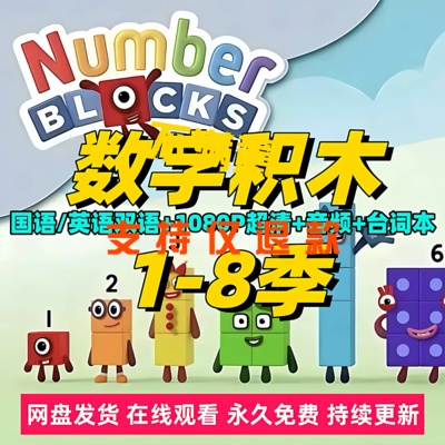 数字积木动画片Numberblo