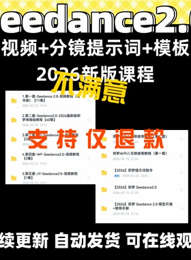 seedance2教程2026新版即梦视频制作教程+分镜提示词+模板