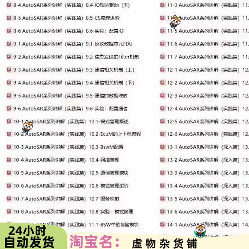 Autosar开发实战课程视频+AUTOSAR入门开发文档5