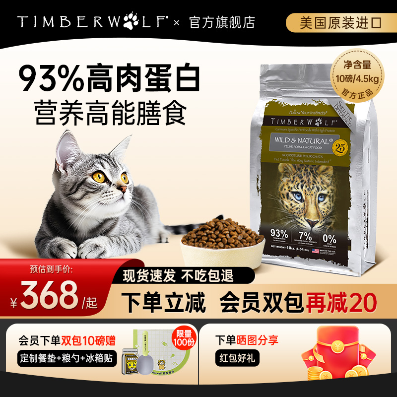 【天猫旗舰店】TimberWolf草本魔力猫粮高蛋白无谷鸡肉全猫粮10磅
