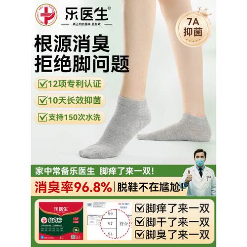 花里家乐医生防臭袜子男短袜