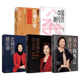 推开宏观之窗+清华韩秀云讲经济+宏观经济通识课+中国新经济+经济寒冬怎么过 韩秀云 著 经济